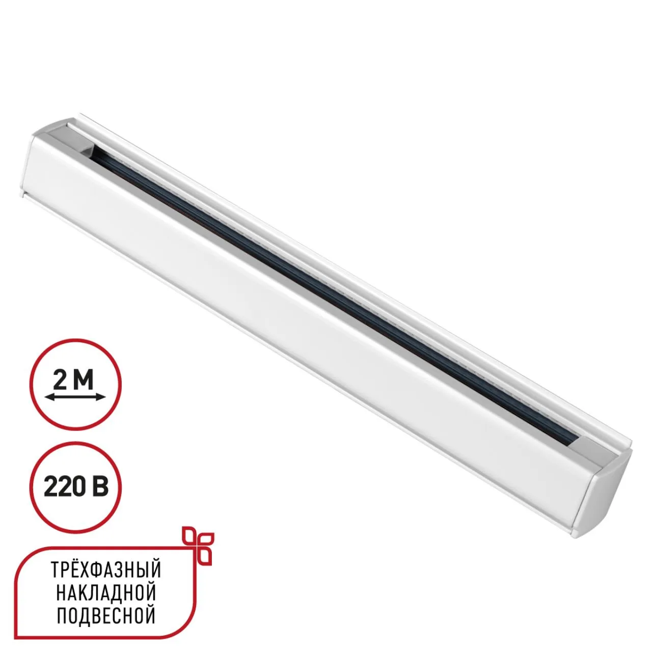 Novotech 135237 PORT NT24 298 белый Трехфазный (четырехжильный) шинопровод 2м, в комплекте заглушки 2шт IP20 220V — главное фото товара