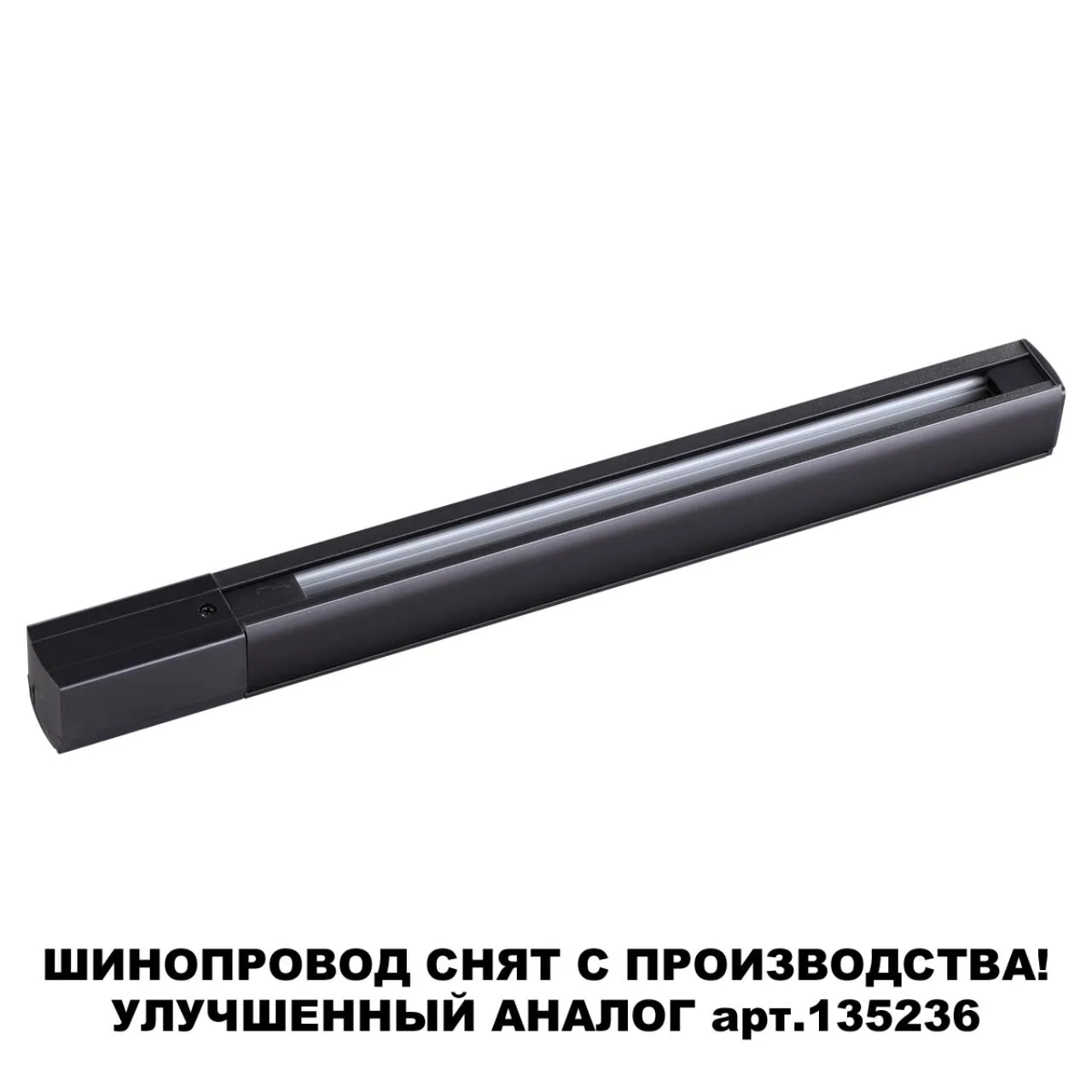Novotech 135037 PORT NT19 136 черный Трехфазный (четырехжильный) шинопровод 1м с токопроводом (адаптером) — главное фото товара