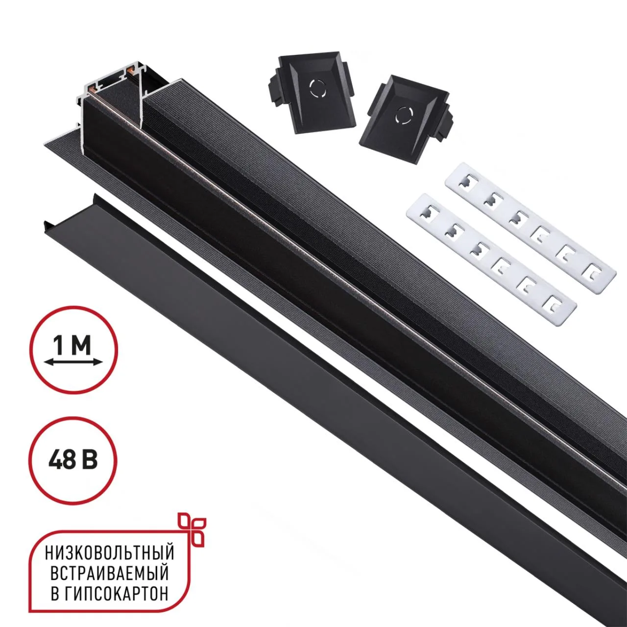Novotech 135197 SHINO NT23 172 черный Низковольтный шинопровод для встраиваемого монтажа в ГКЛ 1м IP20 48V SMAL — главное фото товара
