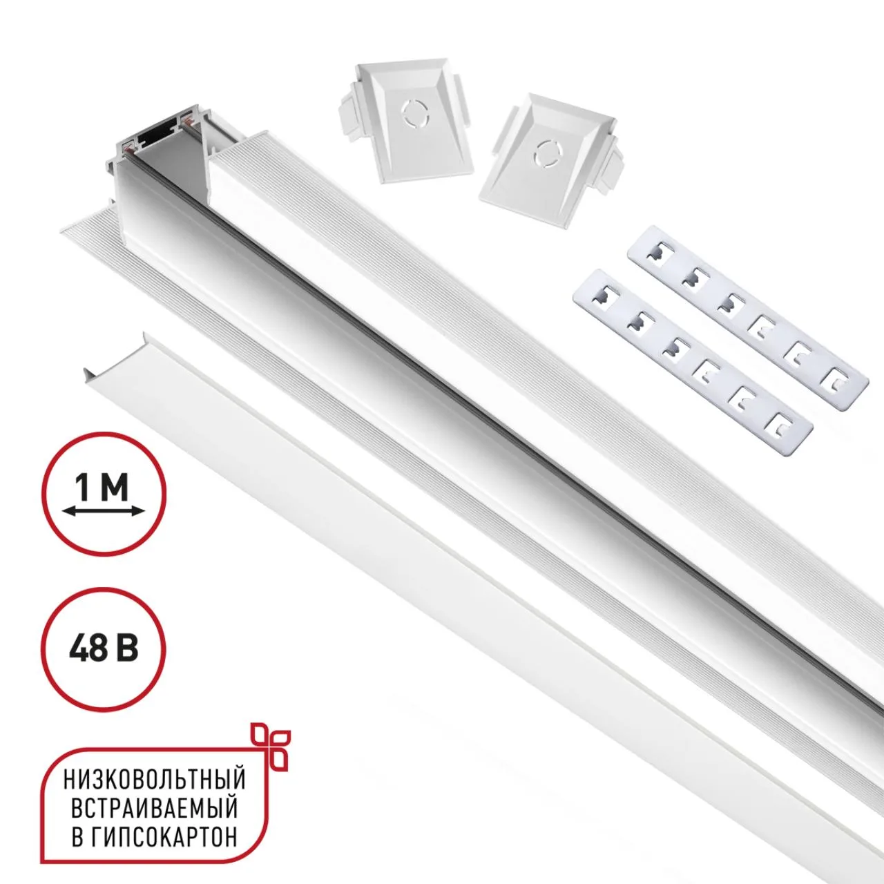 Novotech 135198 SHINO NT23 172 белый Низковольтный шинопровод для встраиваемого монтажа в ГКЛ 1м IP20 48V SMAL — главное фото товара