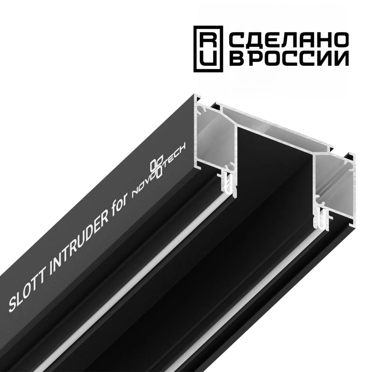 Novotech 135189 NT23 300 черный Интрудер (профиль) для встраивания трёхфазного трека в натяжной потолок, 2м IP20 — главное фото товара