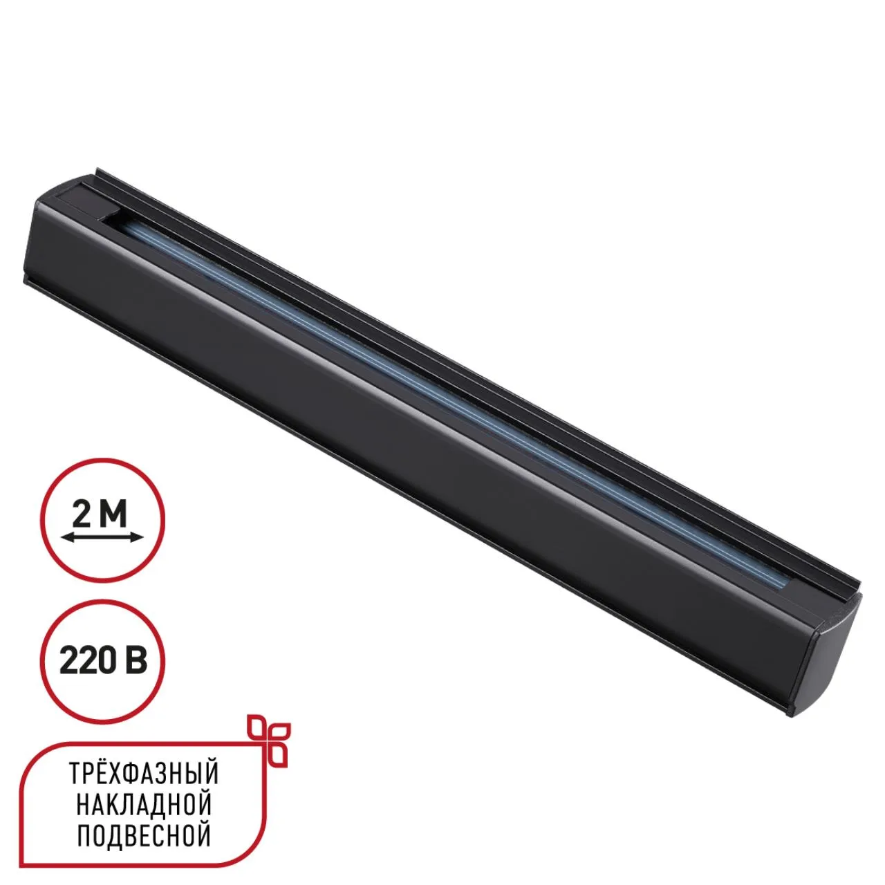 Novotech 135238 PORT NT24 298 черный Трехфазный (четырехжильный) шинопровод 2м, в комплекте заглушки 2шт IP20 220V — главное фото товара